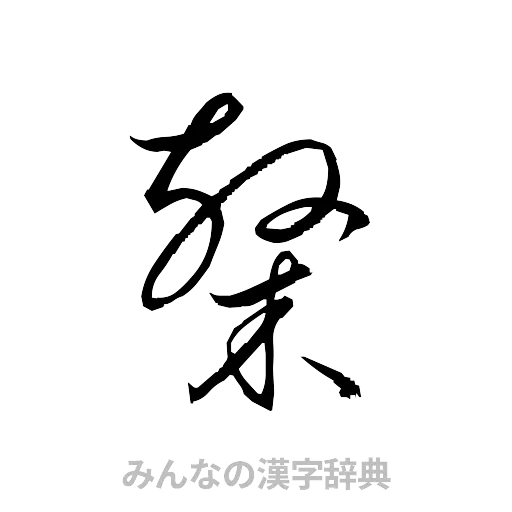 隷（草書体/くずし字）
