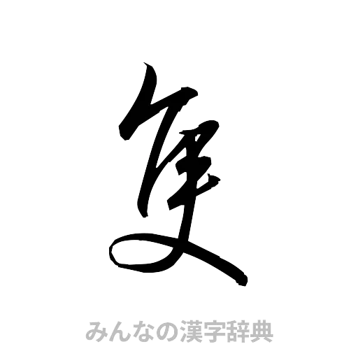 隻（草書体/くずし字）