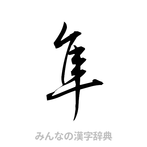隼（草書体/くずし字）