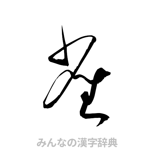 雀（草書体/くずし字）