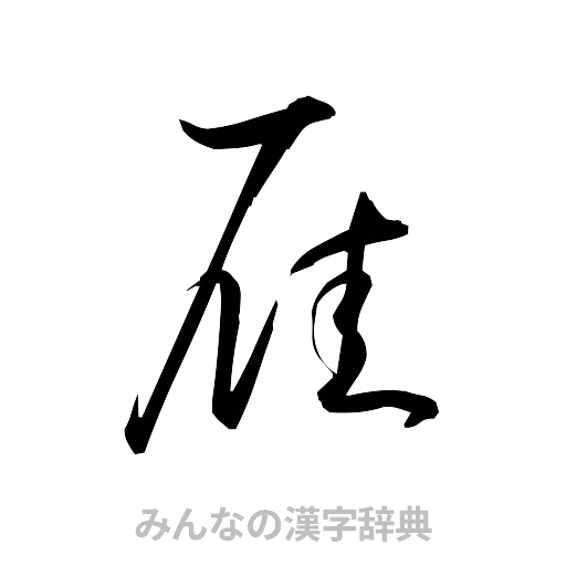 雁（草書体/くずし字）