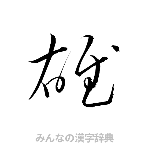 雄（草書体/くずし字）