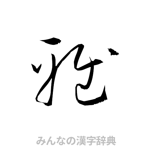 雅（草書体/くずし字）