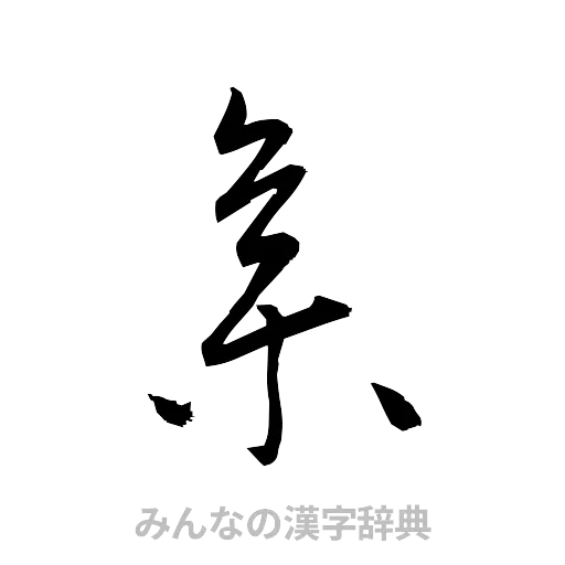 集（草書体/くずし字）