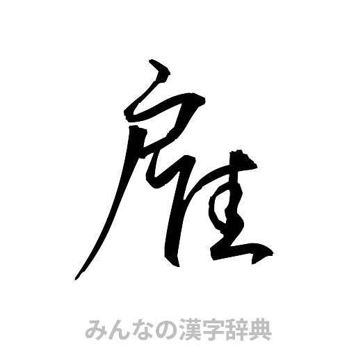 雇（草書体/くずし字）