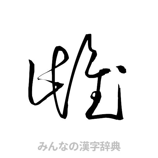 雌（草書体/くずし字）