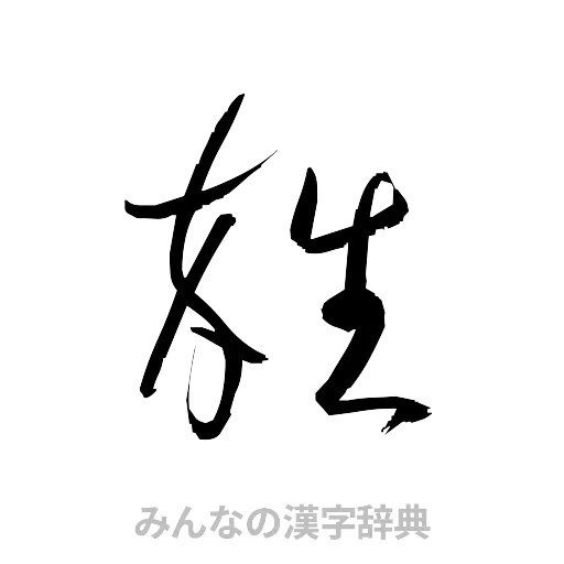 雑（草書体/くずし字）