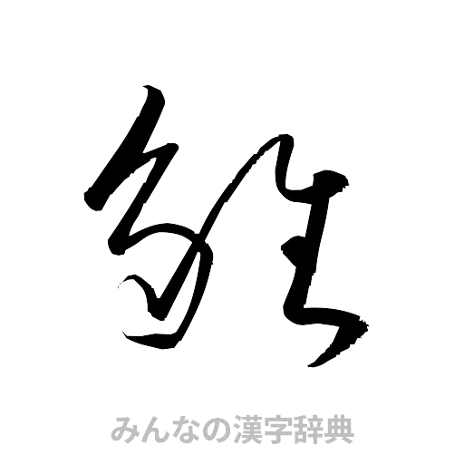 雛（草書体/くずし字）