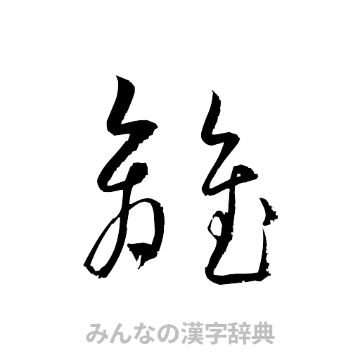 離（草書体/くずし字）