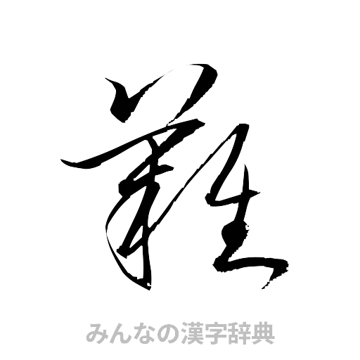 難（草書体/くずし字）