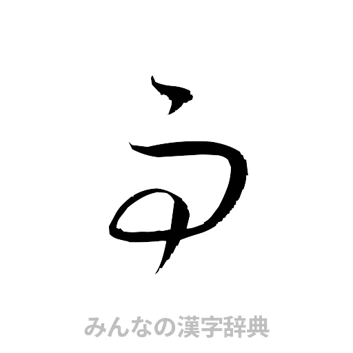 雨（草書体/くずし字）