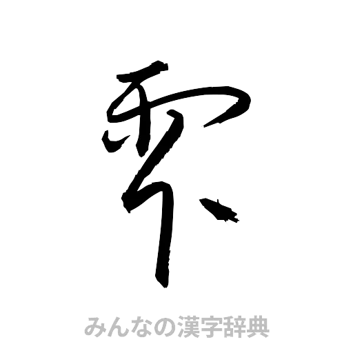 雫（草書体/くずし字）