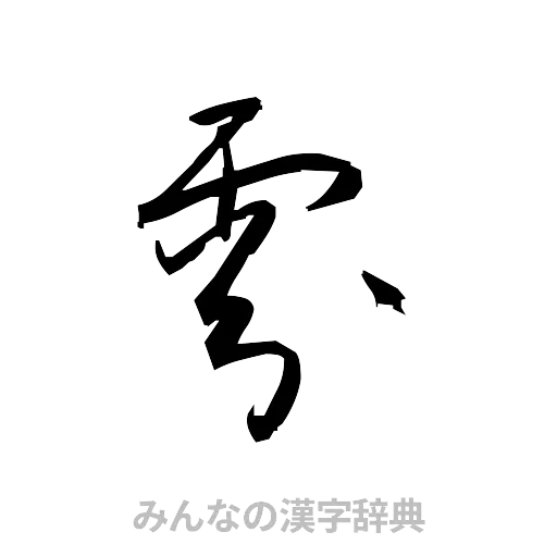 雰（草書体/くずし字）