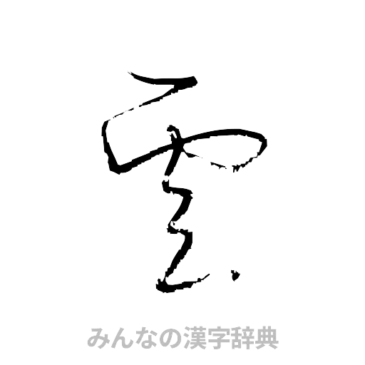 雲（草書体/くずし字）