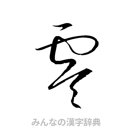 零（草書体/くずし字）