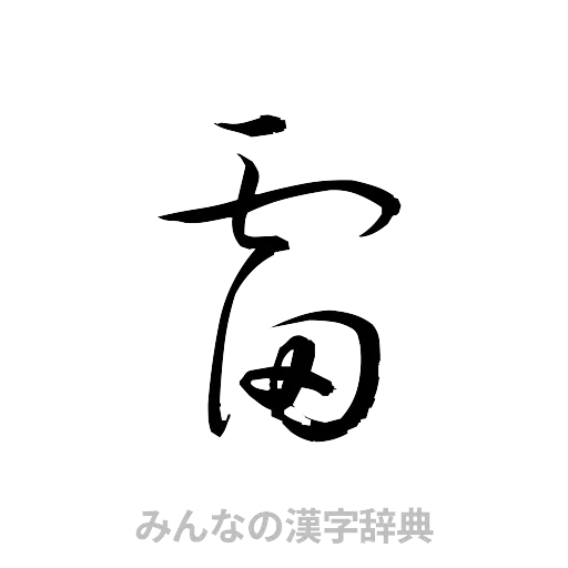 雷（草書体/くずし字）