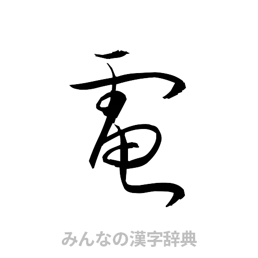 電（草書体/くずし字）