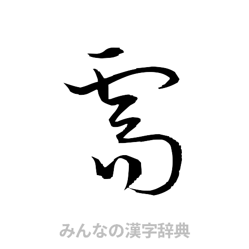 需（草書体/くずし字）