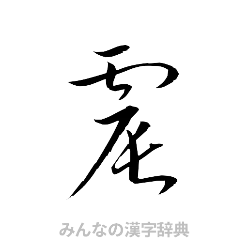 震（草書体/くずし字）