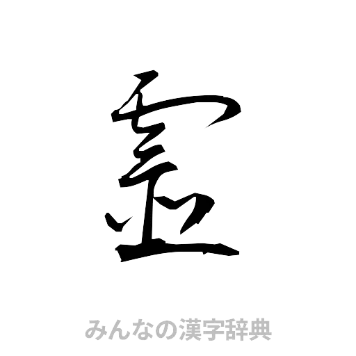 霊（草書体/くずし字）