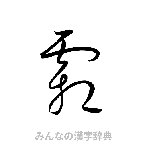 霜（草書体/くずし字）