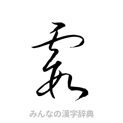 霞（草書体/くずし字）