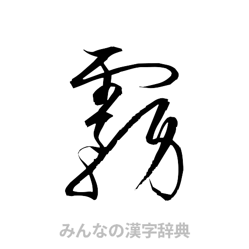 霧（草書体/くずし字）
