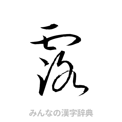 露（草書体/くずし字）