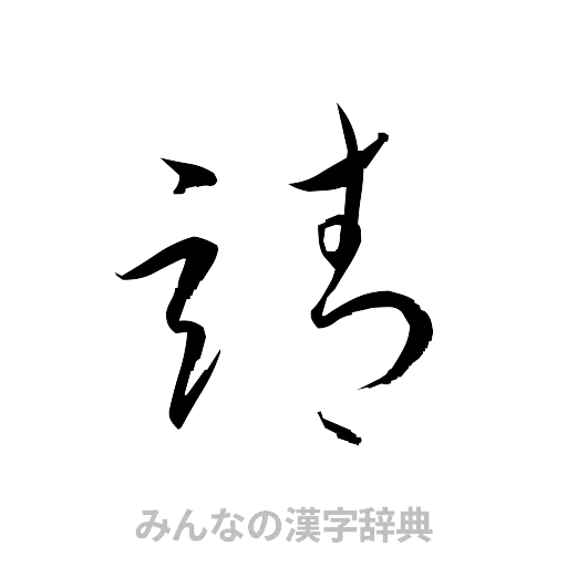 靖（草書体/くずし字）