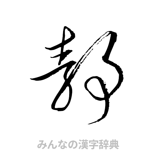 静（草書体/くずし字）