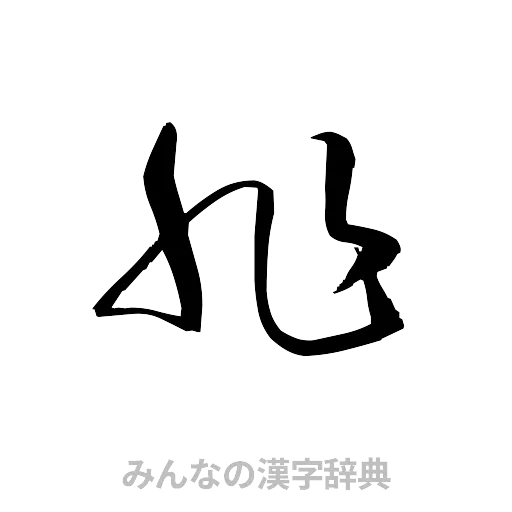 非（草書体/くずし字）