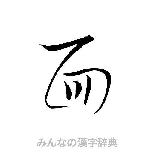 面（草書体/くずし字）