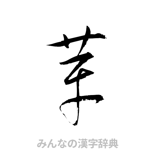 革（草書体/くずし字）