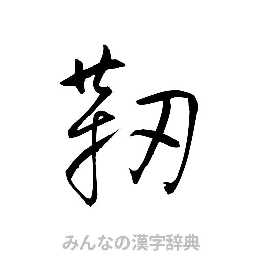 靭（草書体/くずし字）