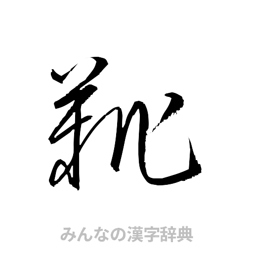 靴（草書体/くずし字）