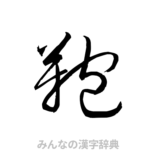 鞄（草書体/くずし字）