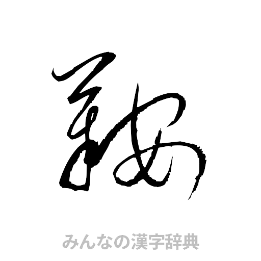 鞍（草書体/くずし字）