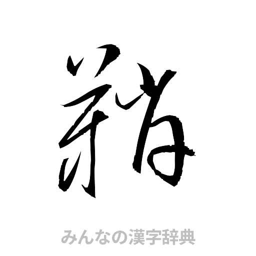 鞘（草書体/くずし字）