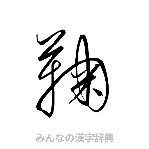 鞠（草書体/くずし字）