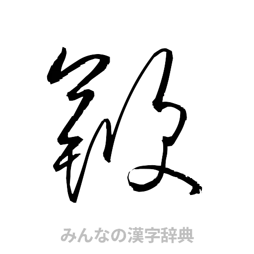 鞭（草書体/くずし字）