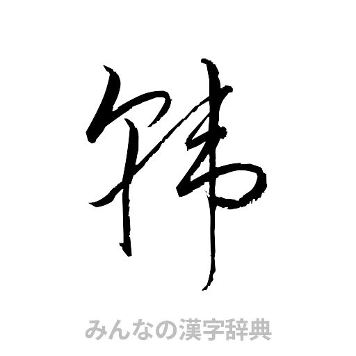 韓（草書体/くずし字）