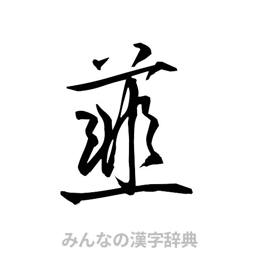 韮（草書体/くずし字）