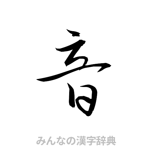 音（草書体/くずし字）