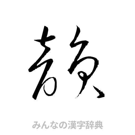 韻（草書体/くずし字）