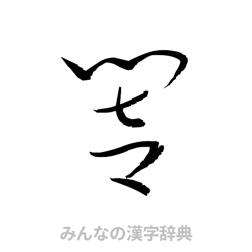響（草書体/くずし字）