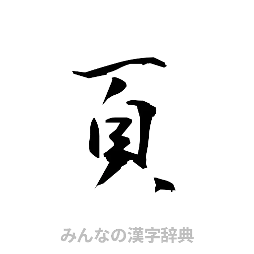 頁（草書体/くずし字）