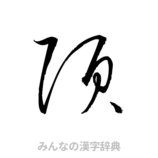 頂（草書体/くずし字）