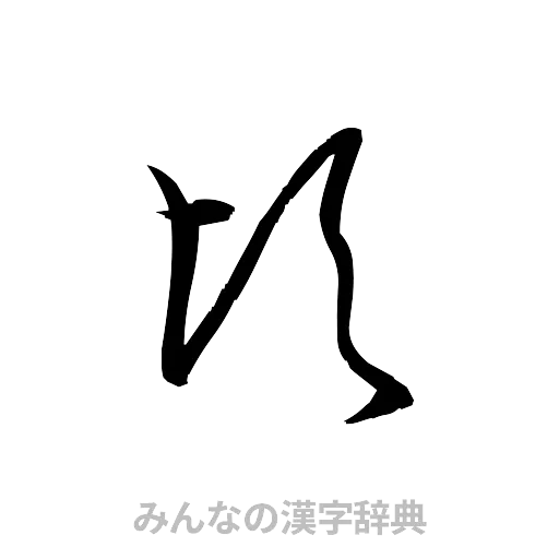 頃（草書体/くずし字）