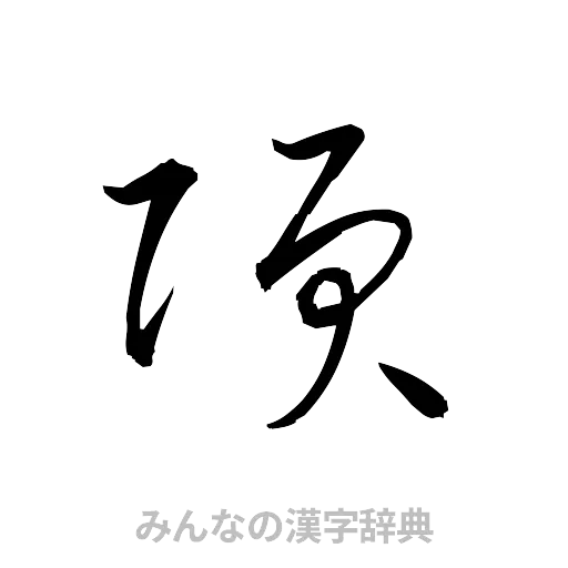 項（草書体/くずし字）