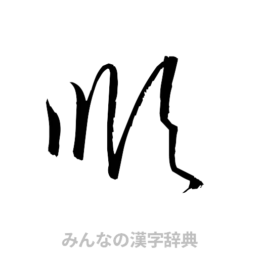 順（草書体/くずし字）